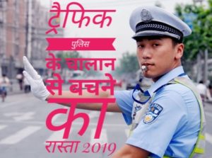ट्रैफिक पुलिस के चालान से बचने का रास्ता 2019 